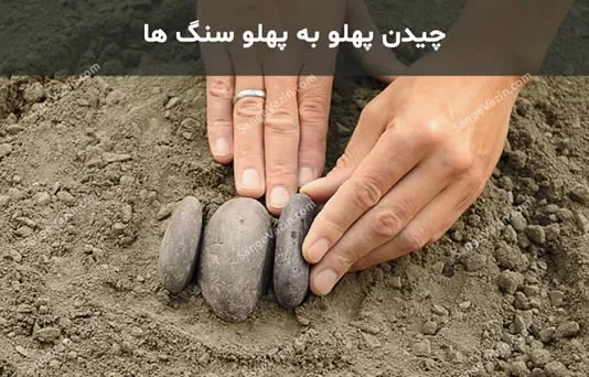چیدن سنگ های سنگ فرش