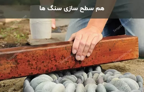 هم سطح سازی سنگ فرش