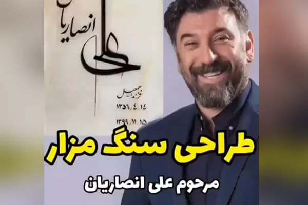 سنگ مزار علی انصاریان