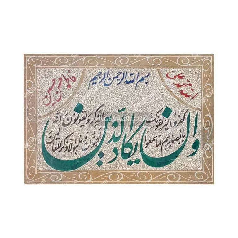 تابلو و ان یکاد طرح سنتی - تابلو سنگ