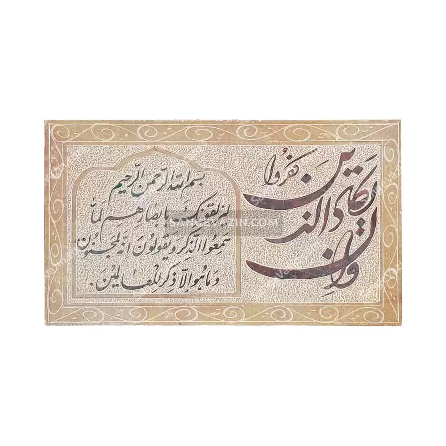 تابلو و ان یکاد طرح نستعلیق شکسته - تابلو سنگ
