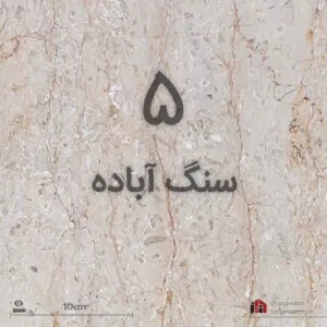 بهترین سنگ کف کرم آباده
