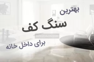 بهترین سنگ ها برای کف داخل خانه