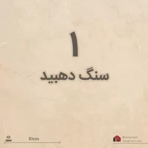 بهترین سنگ کف کرم دهبید