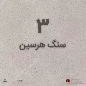 بهترین سنگ کف کرم هرسین