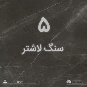 بهترین سنگ کف طوسی لاشتر