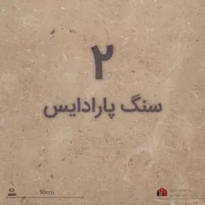 بهترین سنگ کف کرم پارادایس