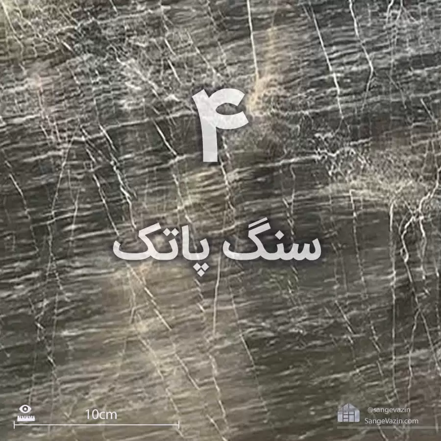 بهترین سنگ کف طوسی پاتک
