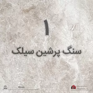 بهترین سنگ کف طوسی پرشین سیلک
