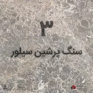 بهترین سنگ کف طوسی پرشین سیلور