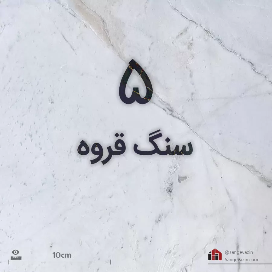 بهترین سنگ کف سفید قروه