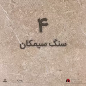 بهترین سنگ کف کرم سیمکان