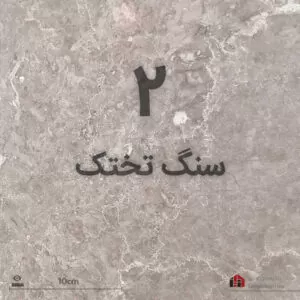 بهترین سنگ کف طوسی تختک