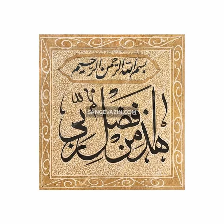 تابلو سنگی طرح هذا من فضل ربی