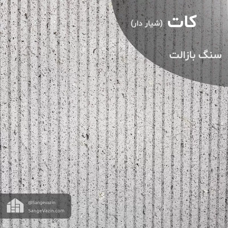 سنگ بازالت فراوری کات یا شیار دار