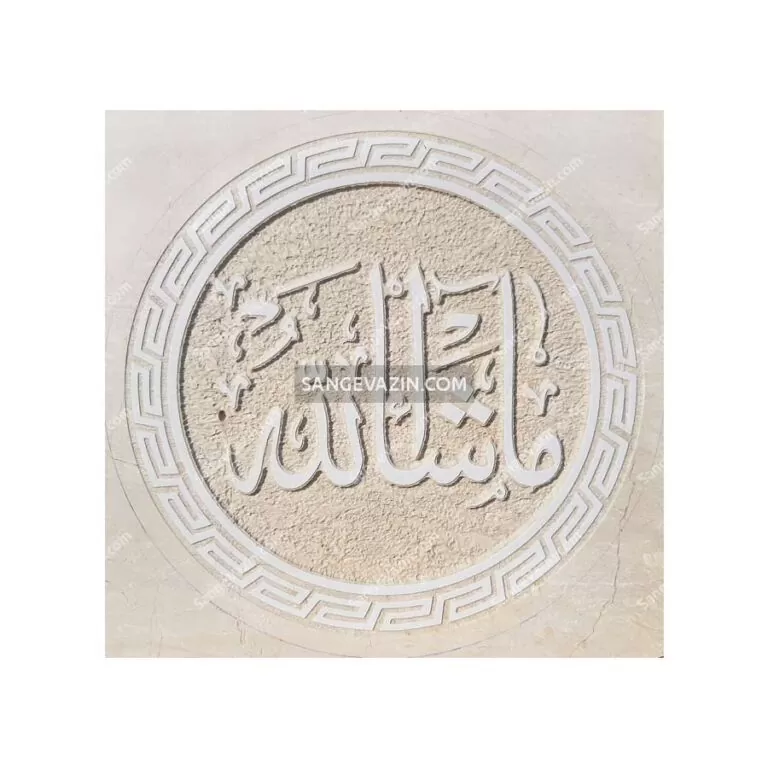 کتیبه سنگی ماشا الله