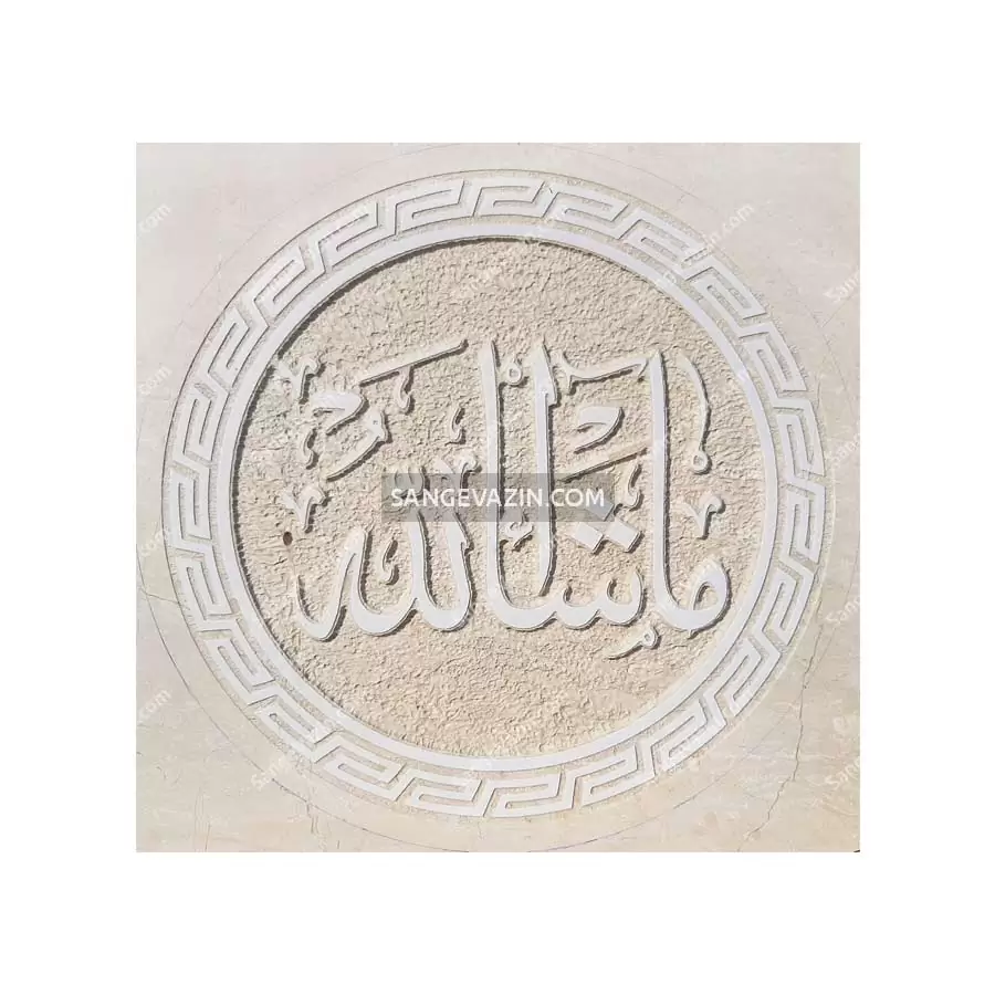 کتیبه سنگی ماشا الله