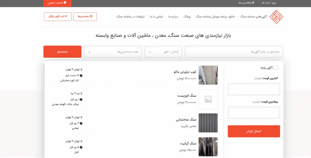 سایت آگهی خرید و فروش سنگ سامانه سنگ