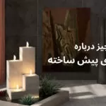 آبنمای پیش ساخته