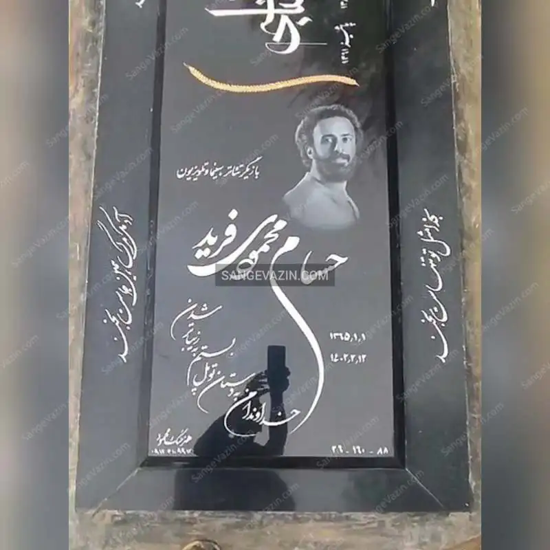 سنگ قبر حسام محمودی