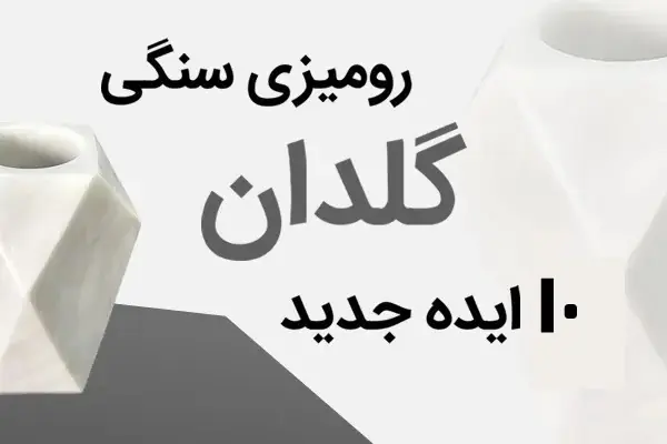 10 ایده گلدان رومیزی جدید سنگی