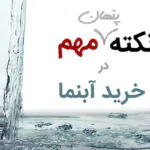 ۲ نکته مهم پنهان در خرید آبنما