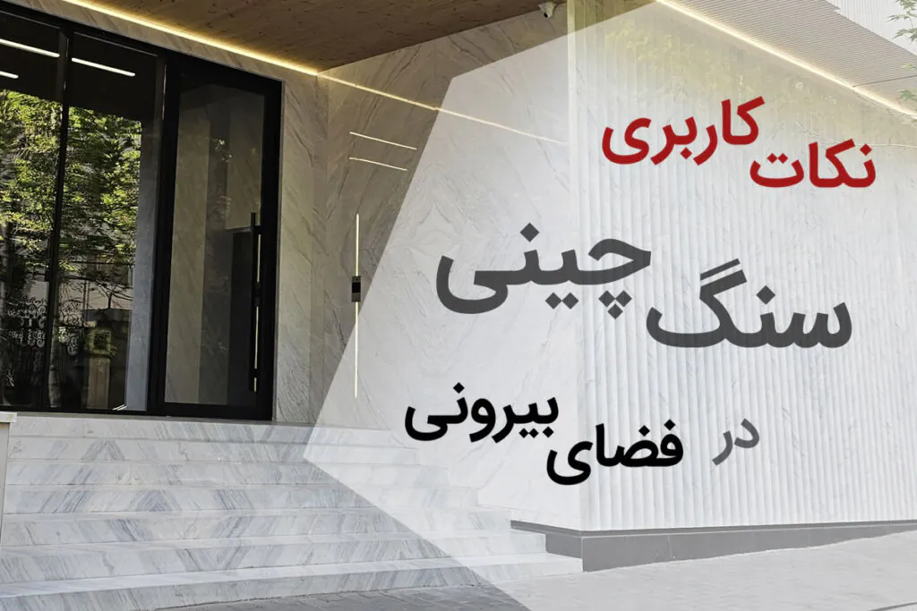 نکات استفاده از سنگ چینی در فضای بیرونی