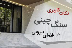 کاربری سنگ چینی در فضای بیرونی