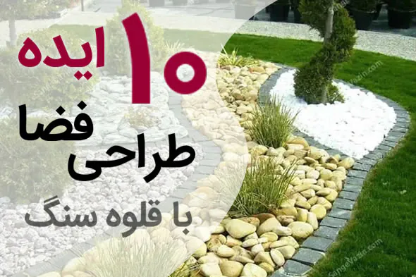 ۱۰ ایده طراحی فضا با قلوه سنگ