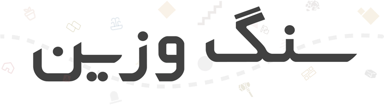 سنگ وزین