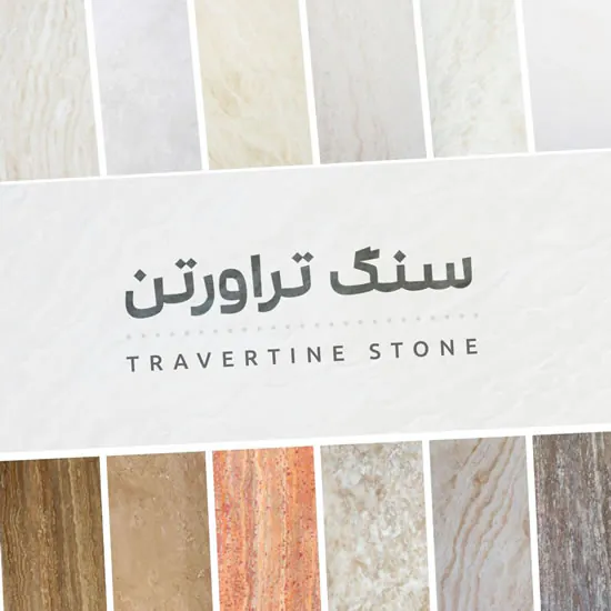 سنگ تراورتن